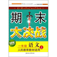 期末大决战：1年级语文（上）（人民教育教材适用）（2011秋新版）