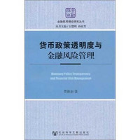 货币政策透明度与金融风险管理