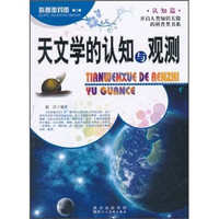 科普面对面·认知篇:天文学的认知与观测