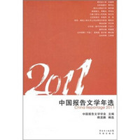 花城年选系列：2011中国报告文学年选