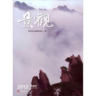 景观2012年（第4辑·总第36辑）