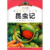 小学语文新课标阅读必备：昆虫记（少儿版）（注音美绘本）