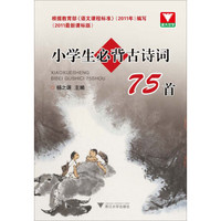 浙大优学·小学生必背古诗词75首（2011最新课标版）（第2版）