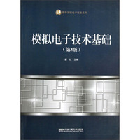 高等学校电子信息系列：模拟电子技术基础（第3版）
