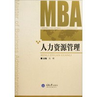工商管理硕士(MBA)系列教材:人力资源管理