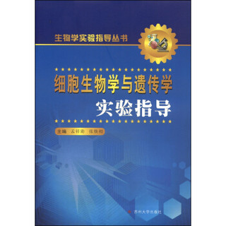 生物学实验指导丛书：细胞生物学与遗传学实验指导