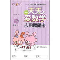 天天爱数学：应用题题卡（五年级上）
