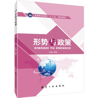 形势与政策