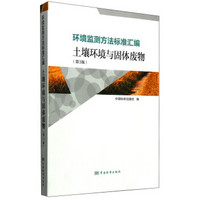 环境监测方法标准汇编：土壤环境与固体废物（第3版）