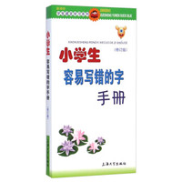 小学生容易写错的字手册（修订版）/新课标学生语文学习系列