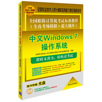 全国职称计算机考试标准教程 全真考场模拟+超大题库：中文Windows 7操作系统（附光盘）