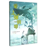 爱上弹钢琴(第2季):文艺范简化版钢琴谱