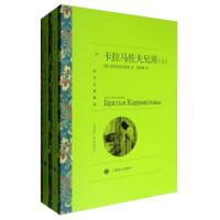 《卡拉马佐夫兄弟》(上、下)(译文名著精选)