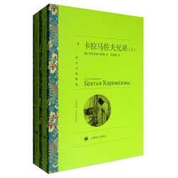 《卡拉马佐夫兄弟》（上、下）（译文名著精选）