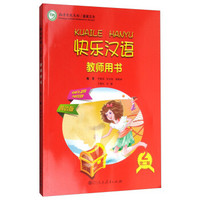 快乐汉语(第二版)第二册教师用书（俄语版）