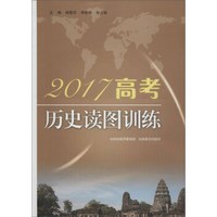 2018高考历史读图训练