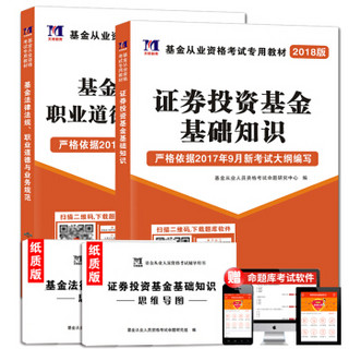 基金从业资格考试2018年教材：证券投资基金基础知识+基金法律法规职业道德（套装共2册）（赠命题库软件）