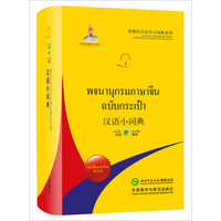 汉语小词典(泰语版)