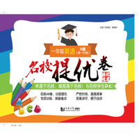 名校提优卷 一年级英语（第一学期）