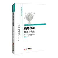 循环经济理论与实践