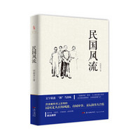 民国风流：一部写民国及其以后人物的杂文随笔集