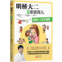 明桥大二快乐家庭育儿:跨越0~3岁关键期