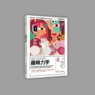 课本上读不到的趣味力学 小科学家系列（大师版）6~9年级学生