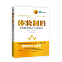 体验制胜:极致消费者体验的10大黄金法则