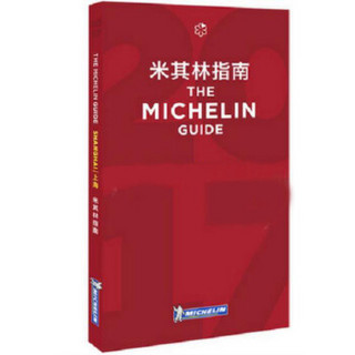 The Michelin Guide Shanghai 2017年上海米其林指南 中英双语