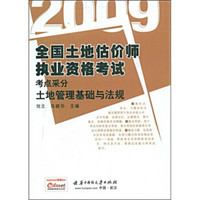 2009全国土地估价师执业资格考试考点采分：土地管理基础与法规