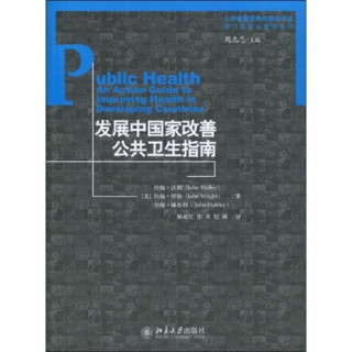 发展中国家改善公共卫生指南