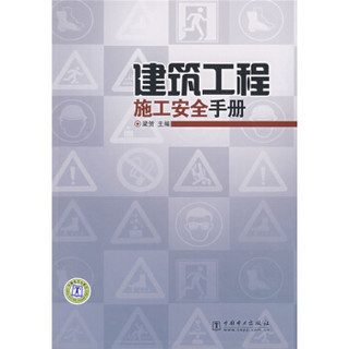 建筑工程施工安全手册