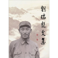 刘瑞龙文集(第1卷)