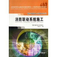 全国高等职业教育技能型紧缺人才培养培训推荐教材·楼宇智能化工程技术专业：消防联动系统施工