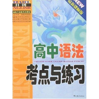 开创教辅丛书：高中语法考点与练习（最新课标版）