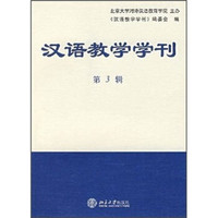 汉语教学学刊（第3辑）