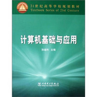 21世纪高等学校规划教材：计算机基础与应用