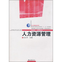 高等职业教育经济管理类“十一五”规划教材·公共基础系列：人力资源管理