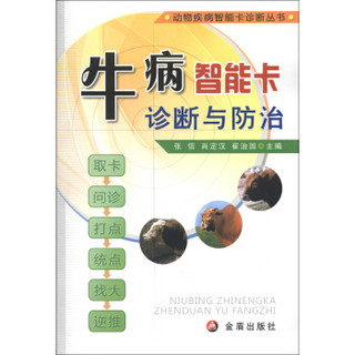 动物疾病智能卡诊断丛书：牛病智能卡诊断与防治