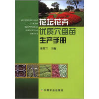 花坛花卉优质穴盘苗生产手册