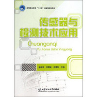 传感器与检测技术应用/高等职业教育“十二五”创新型规划教材