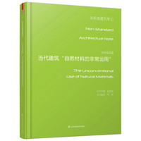 非标准装置：当代建筑“自然材料的非常运用”