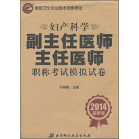 妇产科学：副主任医师主任医师职称考试模拟试卷（2014最新版）