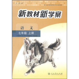 配合义务教育课程标准实验教科书·新教材新学案：语文（七年级上册 人教版）