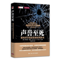 声誉至死：重构华尔街的金融信用体系