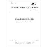 脂肪族聚氨酯耐候防水涂料 JC/T2253-2014