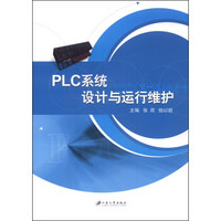 PLC系统设计与运行维护