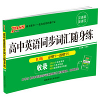 2016PASS绿卡高中英语同步词汇随身练 RJ版必修1-选修11 汉译英英译汉
