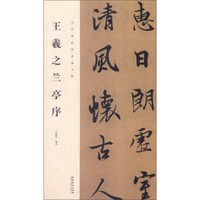 历代碑帖经典集字联：王羲之兰亭序