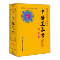 中医运气学(第二版)